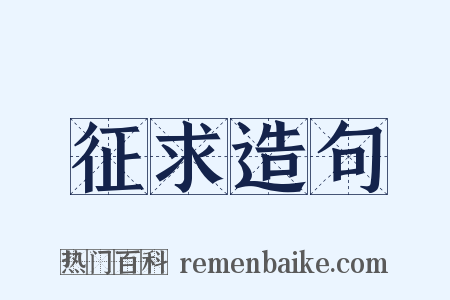 征求造句是什么意思的图片